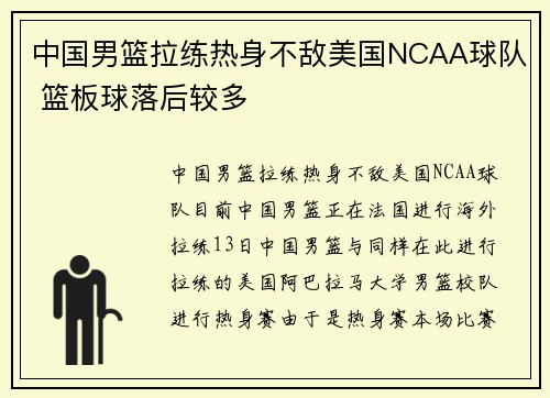 中国男篮拉练热身不敌美国NCAA球队 篮板球落后较多
