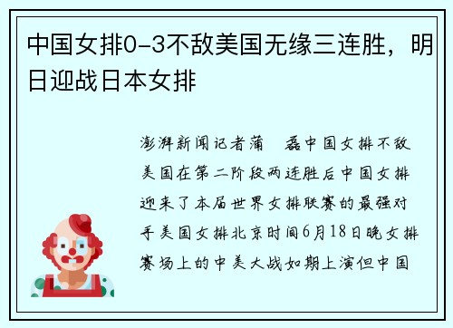 中国女排0-3不敌美国无缘三连胜，明日迎战日本女排