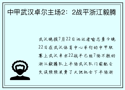 中甲武汉卓尔主场2：2战平浙江毅腾