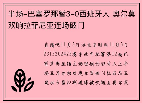 半场-巴塞罗那暂3-0西班牙人 奥尔莫双响拉菲尼亚连场破门