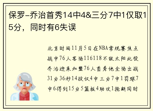 保罗-乔治首秀14中4&三分7中1仅取15分，同时有6失误
