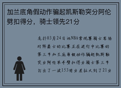 加兰底角假动作骗起凯斯勒突分阿伦劈扣得分，骑士领先21分