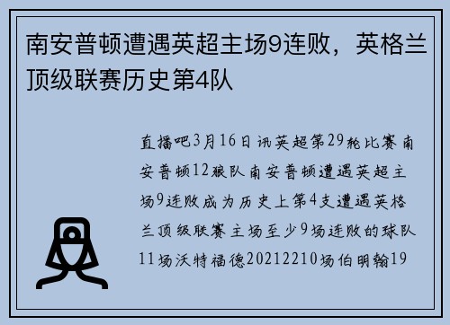 南安普顿遭遇英超主场9连败，英格兰顶级联赛历史第4队