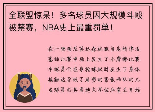 全联盟惊呆！多名球员因大规模斗殴被禁赛，NBA史上最重罚单！