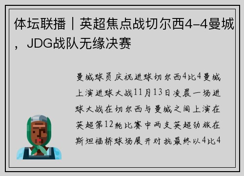体坛联播｜英超焦点战切尔西4-4曼城，JDG战队无缘决赛