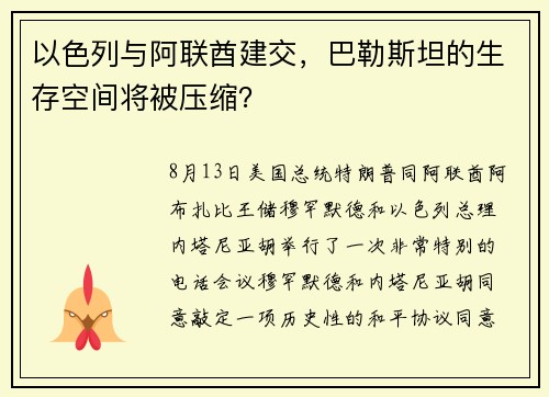 以色列与阿联酋建交，巴勒斯坦的生存空间将被压缩？
