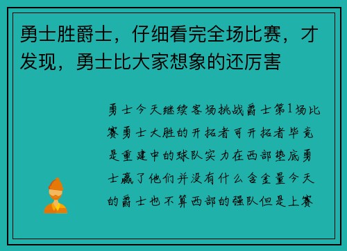 勇士胜爵士，仔细看完全场比赛，才发现，勇士比大家想象的还厉害