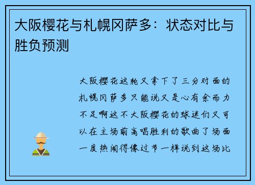 大阪樱花与札幌冈萨多：状态对比与胜负预测