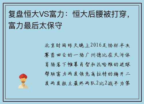 复盘恒大VS富力：恒大后腰被打穿，富力最后太保守