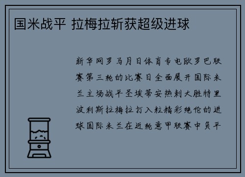 国米战平 拉梅拉斩获超级进球