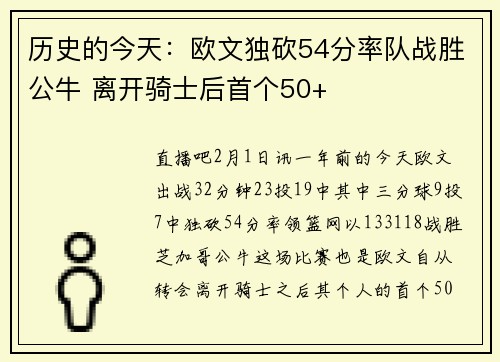 历史的今天：欧文独砍54分率队战胜公牛 离开骑士后首个50+