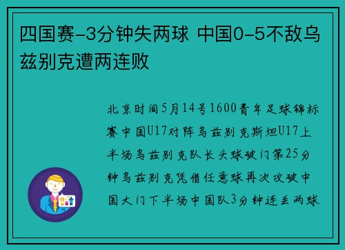 四国赛-3分钟失两球 中国0-5不敌乌兹别克遭两连败