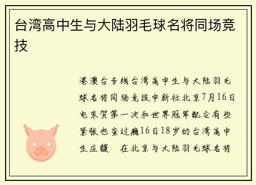 台湾高中生与大陆羽毛球名将同场竞技