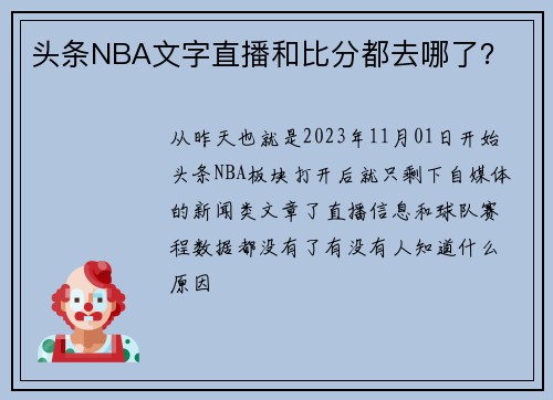 头条NBA文字直播和比分都去哪了？