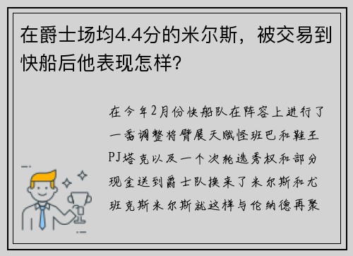 在爵士场均4.4分的米尔斯，被交易到快船后他表现怎样？