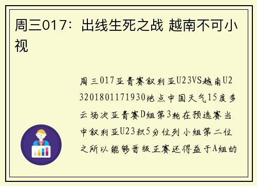 周三017：出线生死之战 越南不可小视