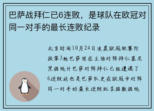 巴萨战拜仁已6连败，是球队在欧冠对同一对手的最长连败纪录