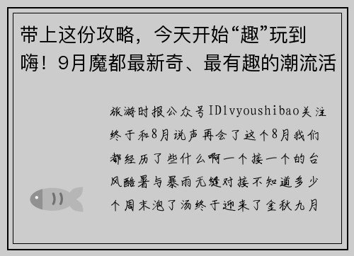 带上这份攻略，今天开始“趣”玩到嗨！9月魔都最新奇、最有趣的潮流活动指南来袭！