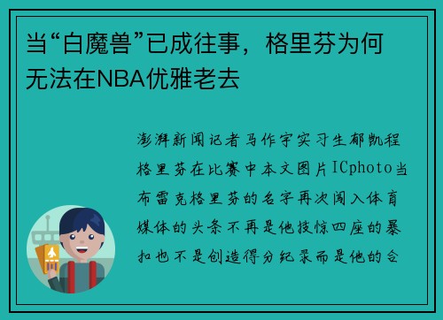 当“白魔兽”已成往事，格里芬为何无法在NBA优雅老去