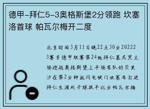 德甲-拜仁5-3奥格斯堡2分领跑 坎塞洛首球 帕瓦尔梅开二度