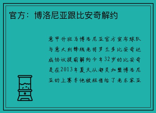 官方：博洛尼亚跟比安奇解约