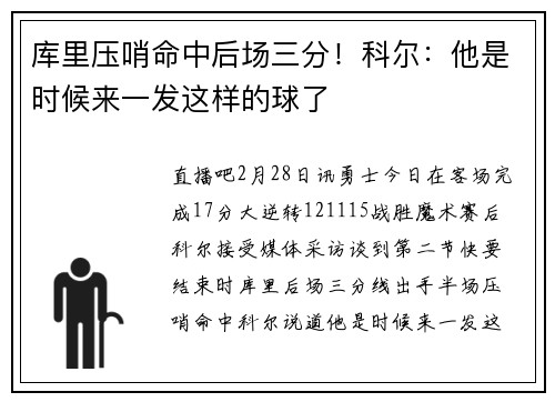 库里压哨命中后场三分！科尔：他是时候来一发这样的球了