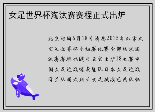 女足世界杯淘汰赛赛程正式出炉