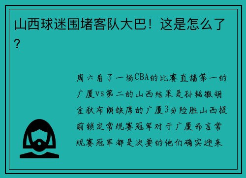 山西球迷围堵客队大巴！这是怎么了？
