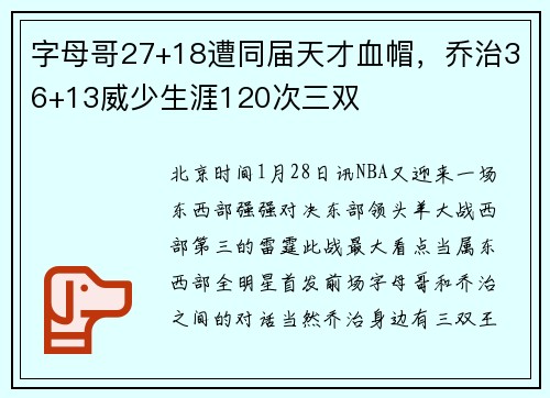 字母哥27+18遭同届天才血帽，乔治36+13威少生涯120次三双