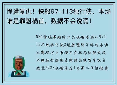 惨遭复仇！快船97-113独行侠，本场谁是罪魁祸首，数据不会说谎！