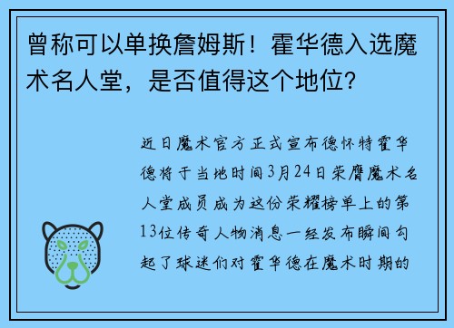 曾称可以单换詹姆斯！霍华德入选魔术名人堂，是否值得这个地位？
