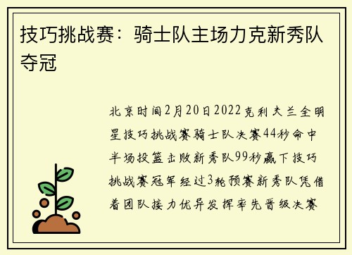 技巧挑战赛：骑士队主场力克新秀队夺冠
