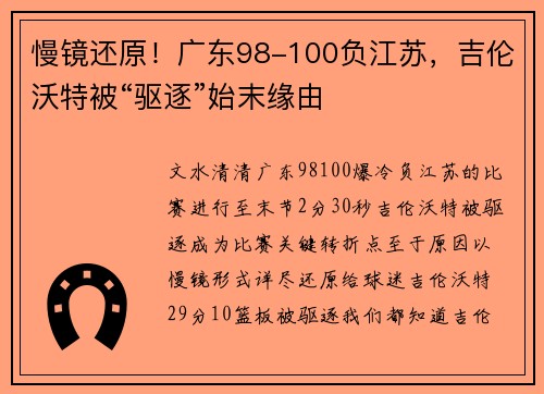 慢镜还原！广东98-100负江苏，吉伦沃特被“驱逐”始末缘由