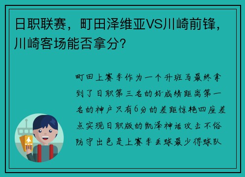 日职联赛，町田泽维亚VS川崎前锋，川崎客场能否拿分？