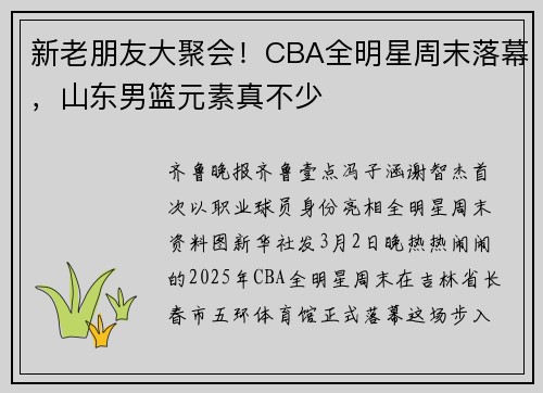 新老朋友大聚会！CBA全明星周末落幕，山东男篮元素真不少