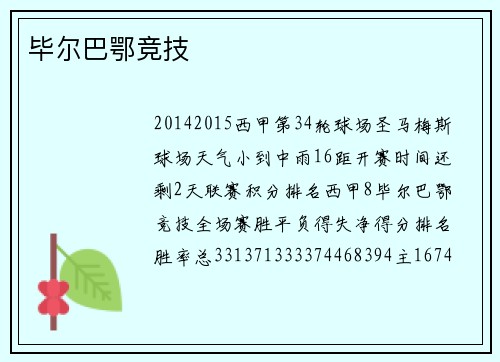 毕尔巴鄂竞技
