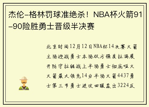 杰伦-格林罚球准绝杀！NBA杯火箭91-90险胜勇士晋级半决赛