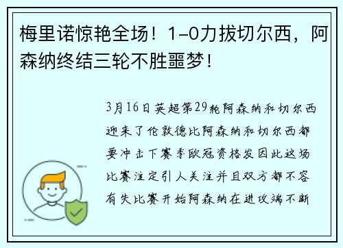 梅里诺惊艳全场！1-0力拔切尔西，阿森纳终结三轮不胜噩梦！