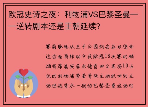 欧冠史诗之夜：利物浦VS巴黎圣曼——逆转剧本还是王朝延续？