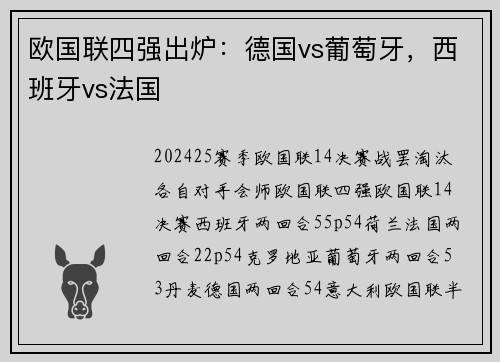 欧国联四强出炉：德国vs葡萄牙，西班牙vs法国