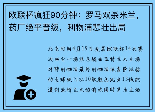 欧联杯疯狂90分钟：罗马双杀米兰，药厂绝平晋级，利物浦悲壮出局