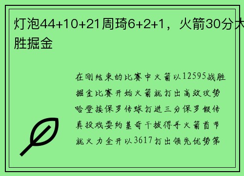 灯泡44+10+21周琦6+2+1，火箭30分大胜掘金