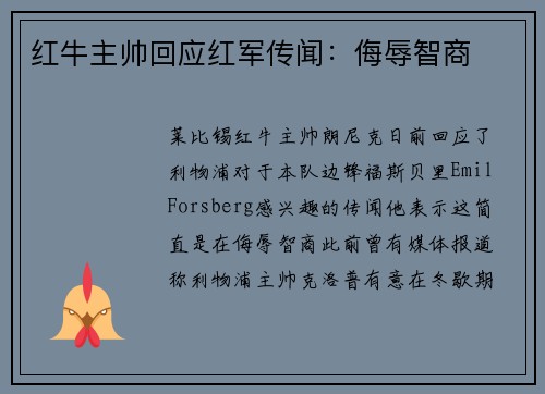 红牛主帅回应红军传闻：侮辱智商