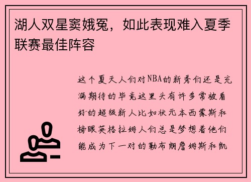 湖人双星窦娥冤，如此表现难入夏季联赛最佳阵容