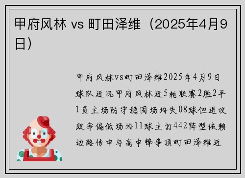 甲府风林 vs 町田泽维（2025年4月9日）