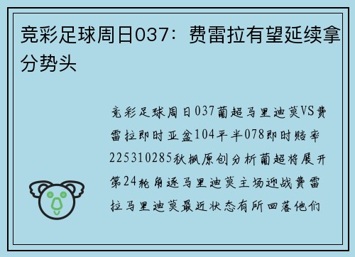 竞彩足球周日037：费雷拉有望延续拿分势头