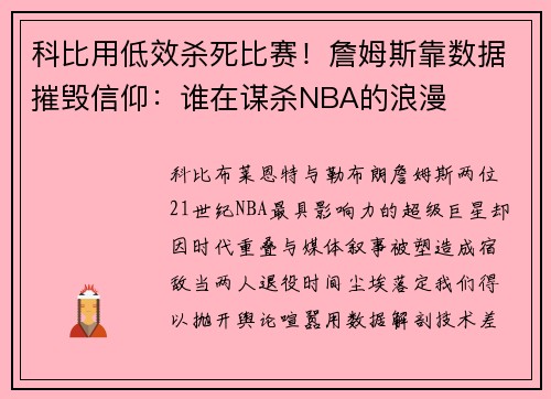 科比用低效杀死比赛！詹姆斯靠数据摧毁信仰：谁在谋杀NBA的浪漫