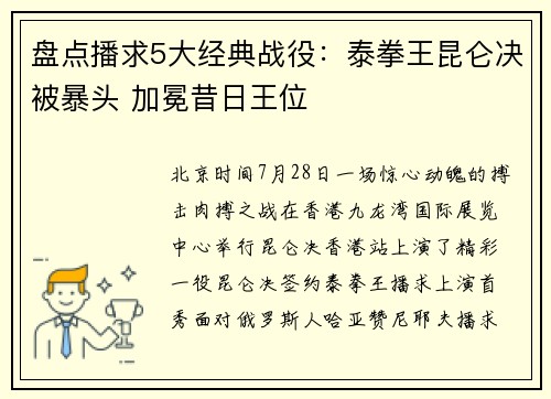 盘点播求5大经典战役：泰拳王昆仑决被暴头 加冕昔日王位