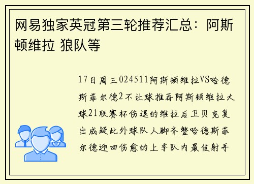 网易独家英冠第三轮推荐汇总：阿斯顿维拉 狼队等