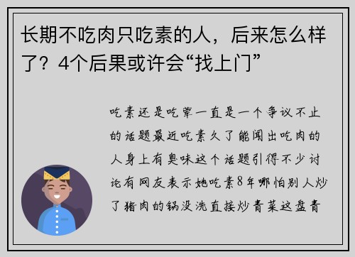 长期不吃肉只吃素的人，后来怎么样了？4个后果或许会“找上门”